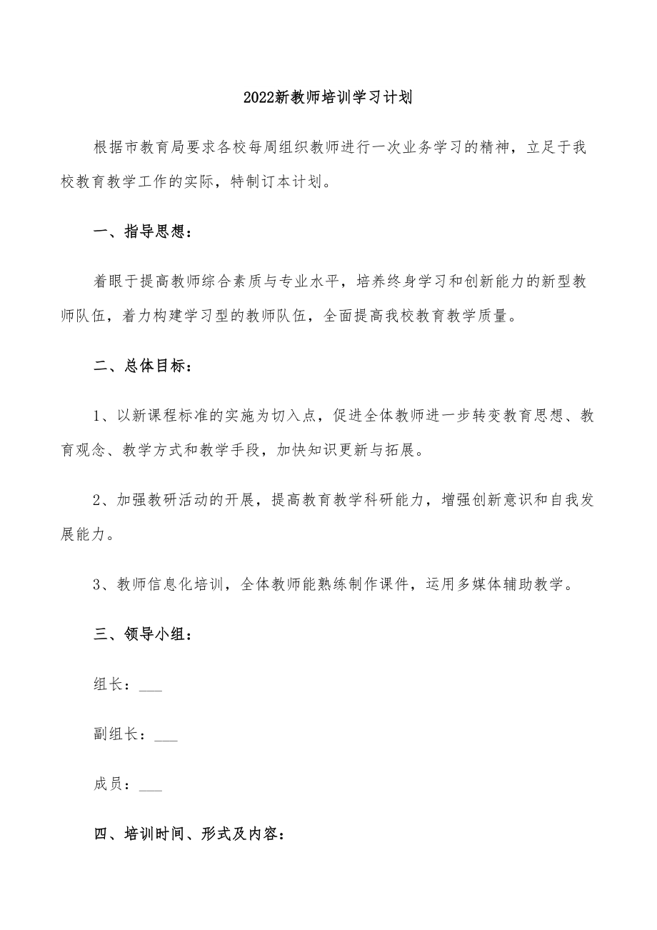 2022新教師培訓(xùn)學(xué)習(xí)計(jì)劃_第1頁(yè)