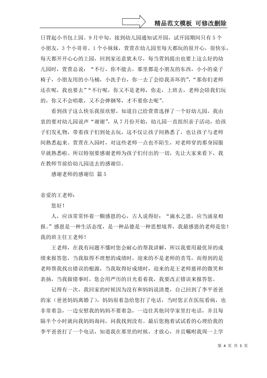 感谢老师的感谢信范文汇编五篇_第4页