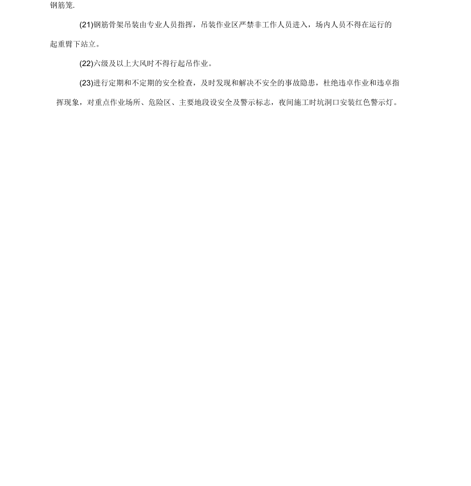 钢筋笼吊装安全技术交底_第4页