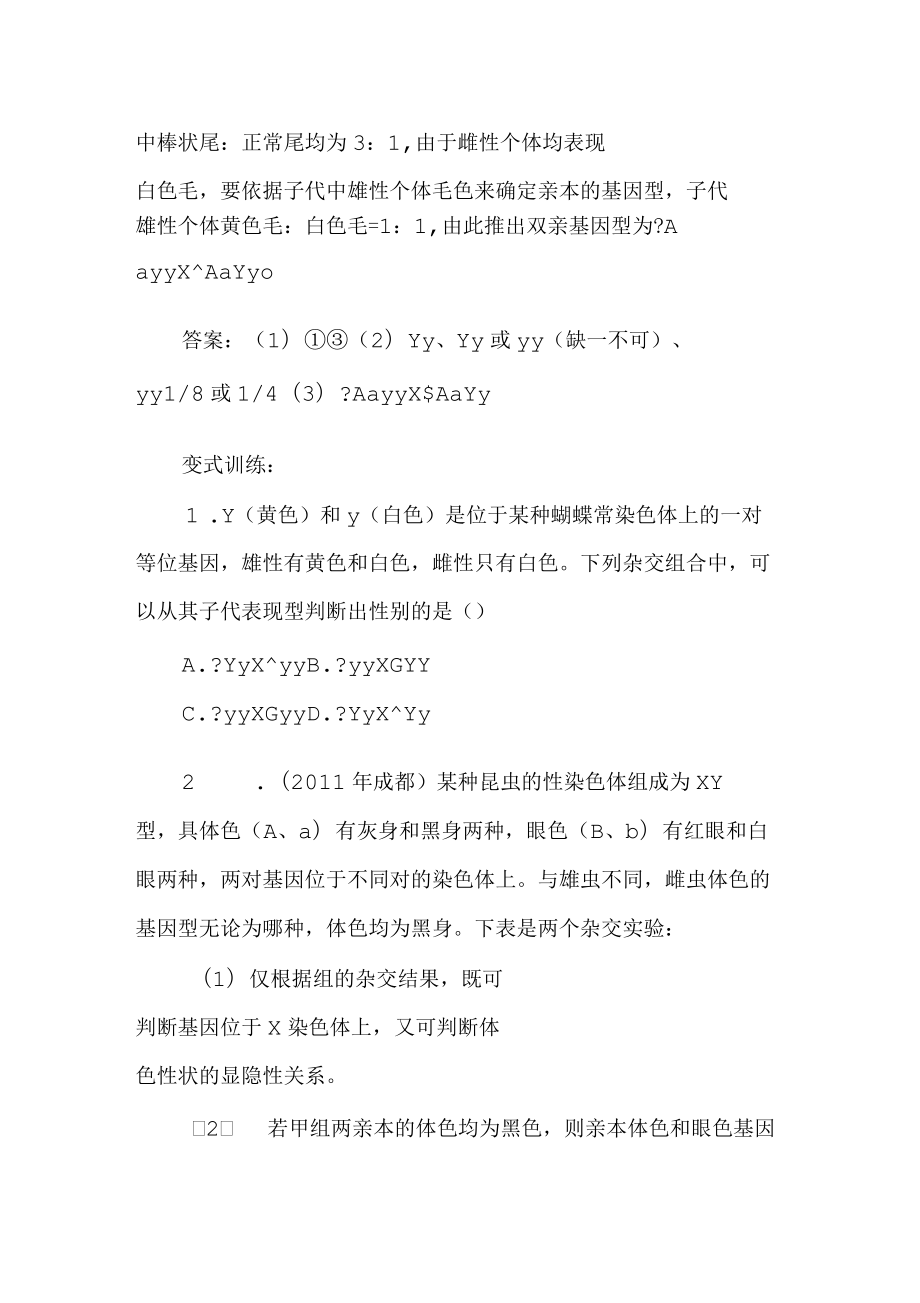 遺傳題中的從性遺傳和限性遺傳例析_第4頁
