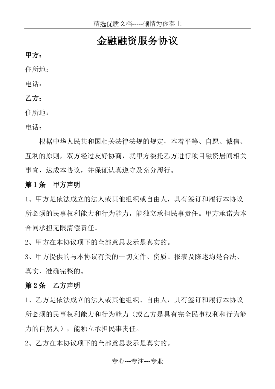 金融融資服務(wù)協(xié)議_第1頁(yè)