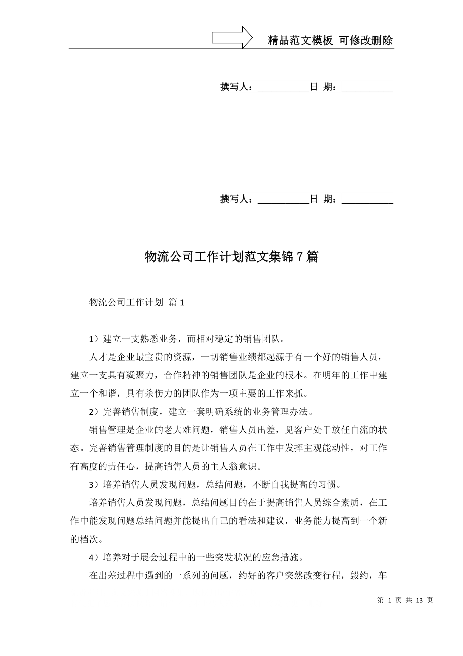 物流公司工作计划范文集锦7篇_第1页