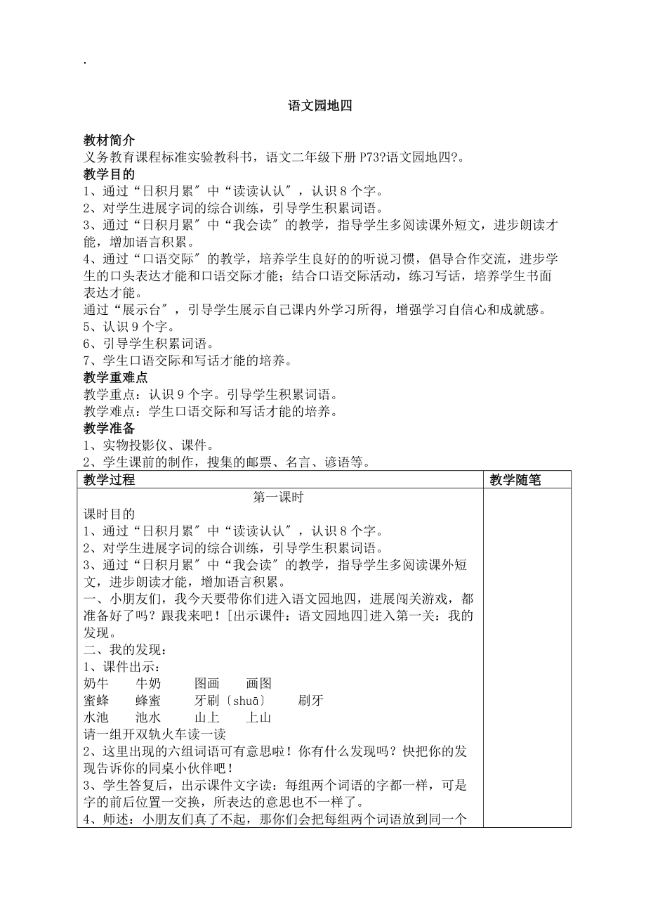 语文二年级下册 语文园地四 教案_第1页
