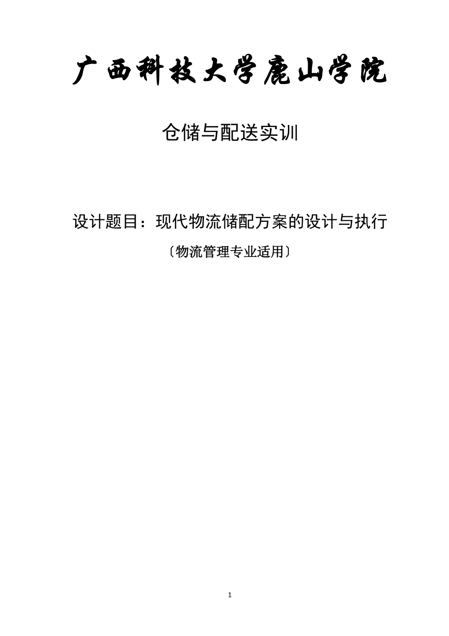 仓储与配送实训任务书_第1页
