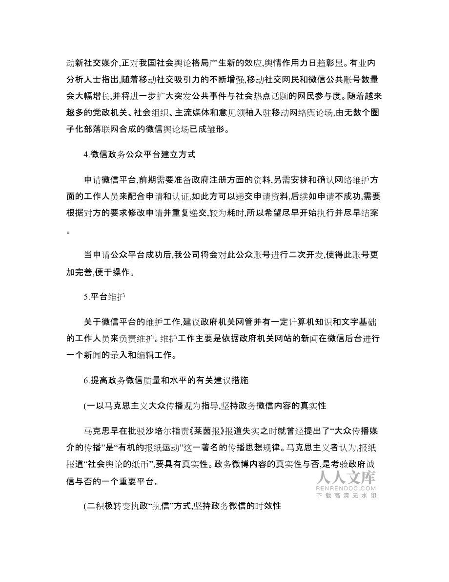 政務(wù)微信平臺(tái)建立方案-_第2頁(yè)