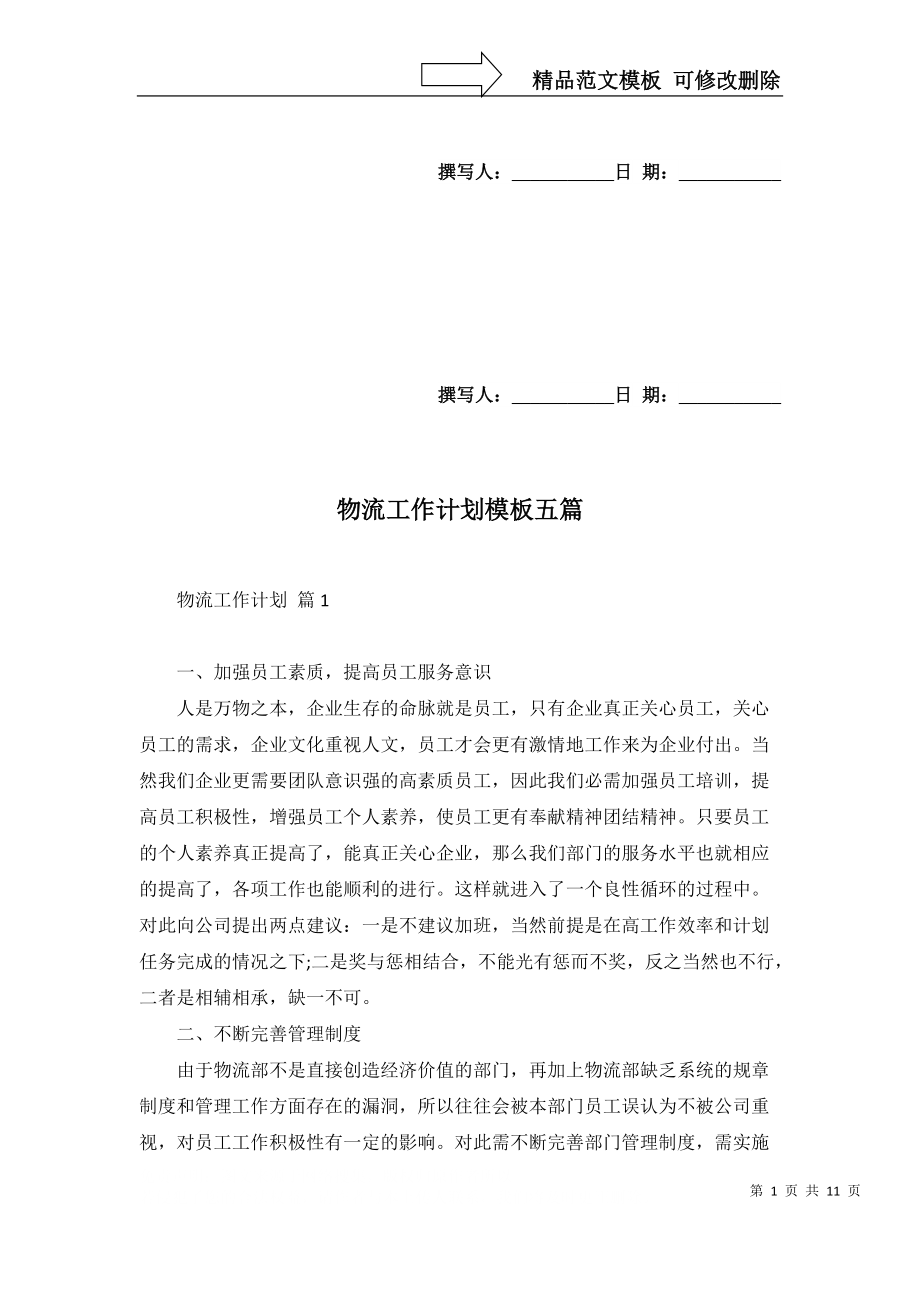物流工作計(jì)劃模板五篇_第1頁(yè)