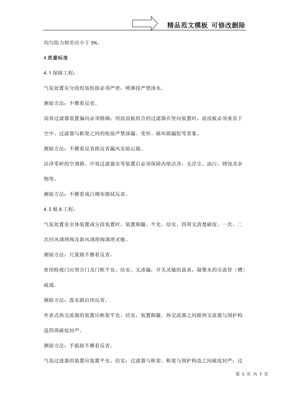建筑行业空气处理室安装_第5页