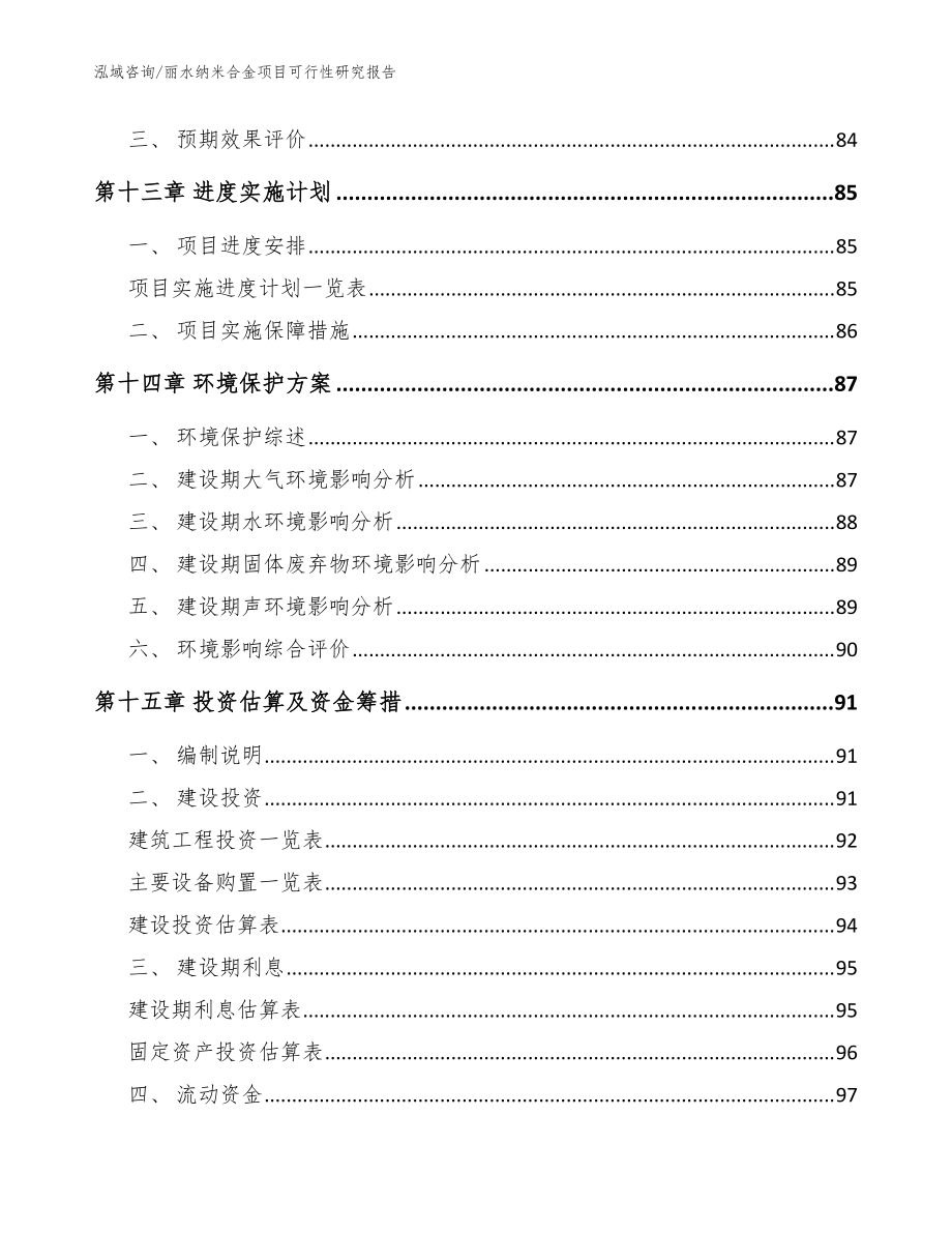 丽水纳米合金项目可行性研究kok电子竞技_范文参考_第4页