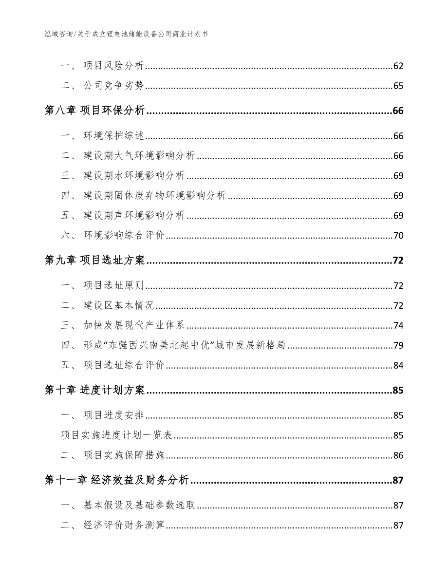关于成立锂电池储能设备公司商业计划书(模板参考)_第5页