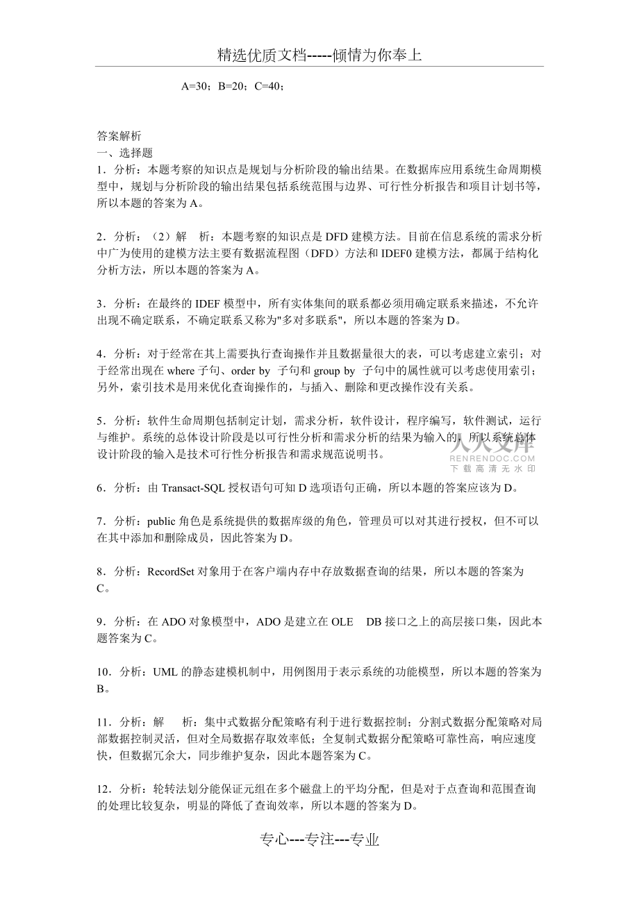 2008年9月全国计算机等级考试四级数据库工程师试卷答案_第2页