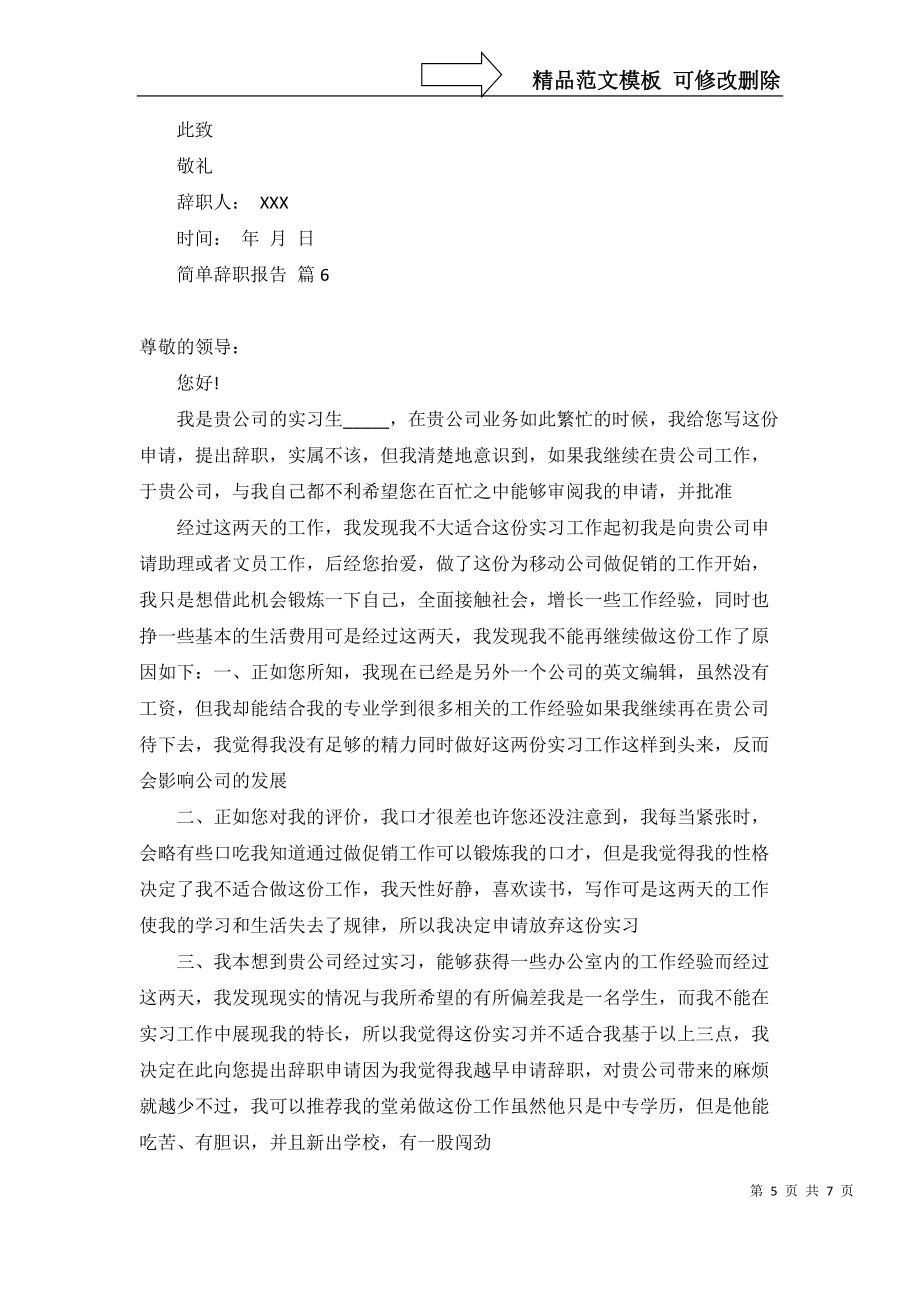 必备简单辞职报告模板集合8篇_第5页