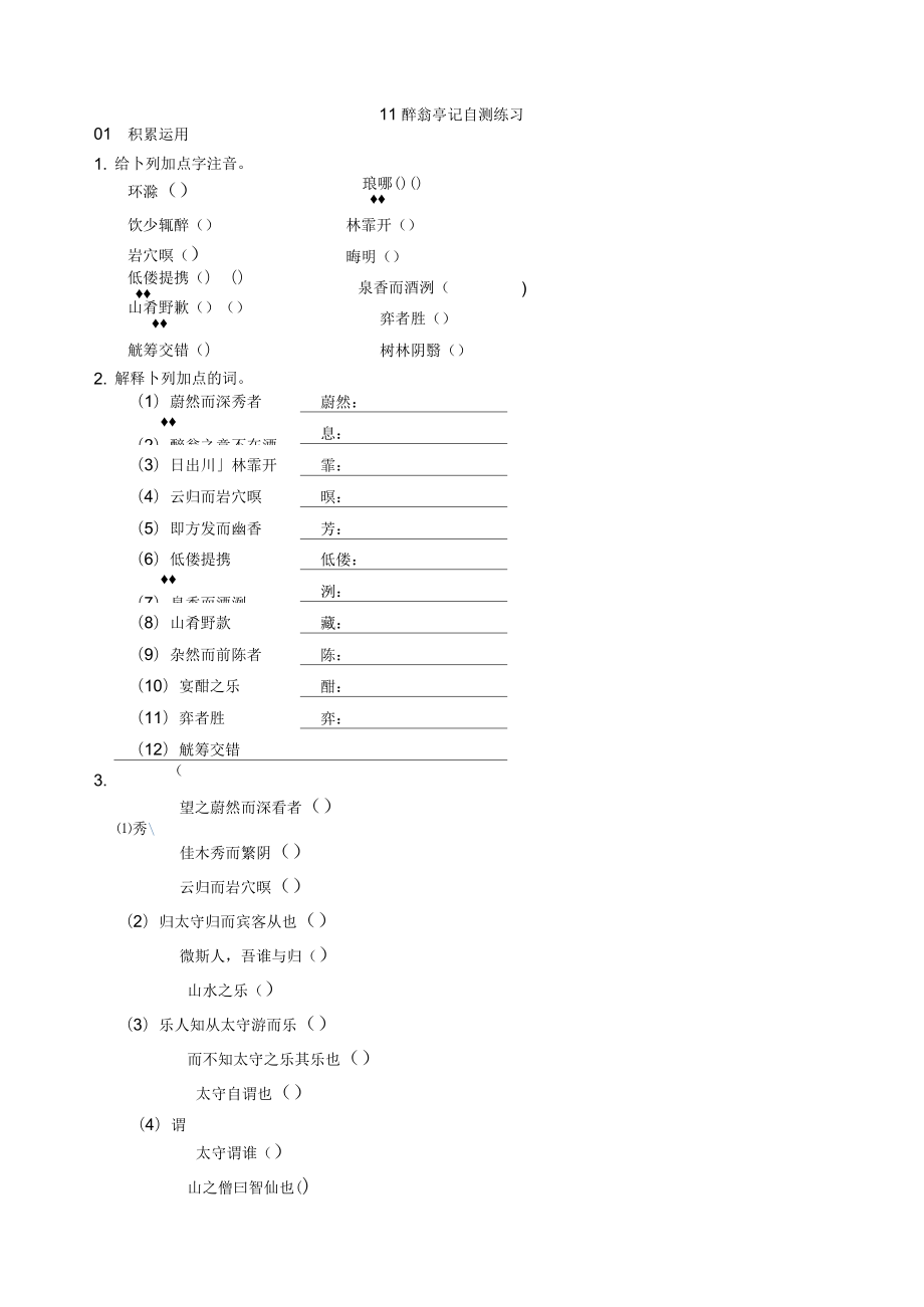 部编九年级语文上册《11醉翁亭记》自测练习_第1页