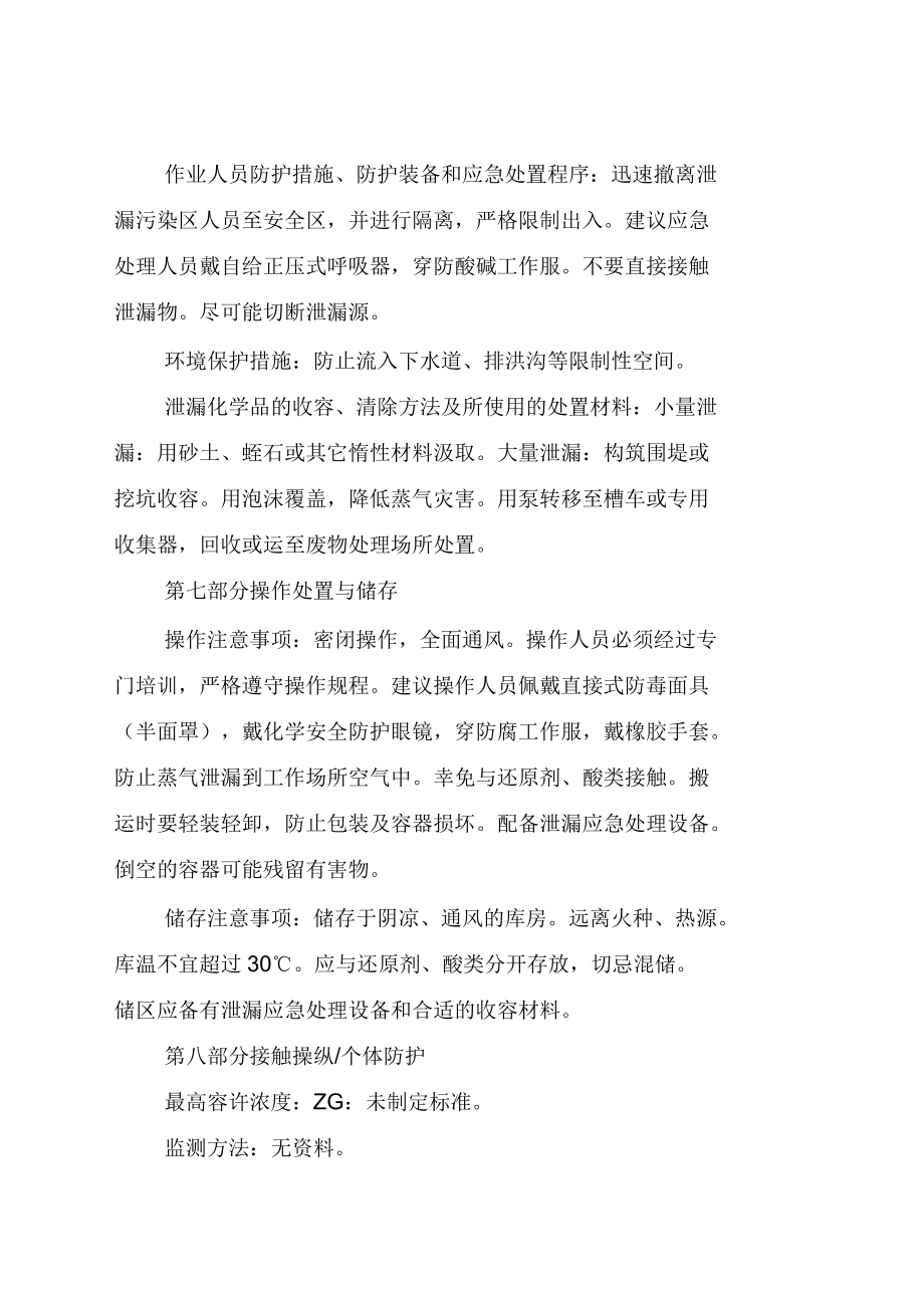 2021年次氯酸钠化学品安全技术说明书_第4页