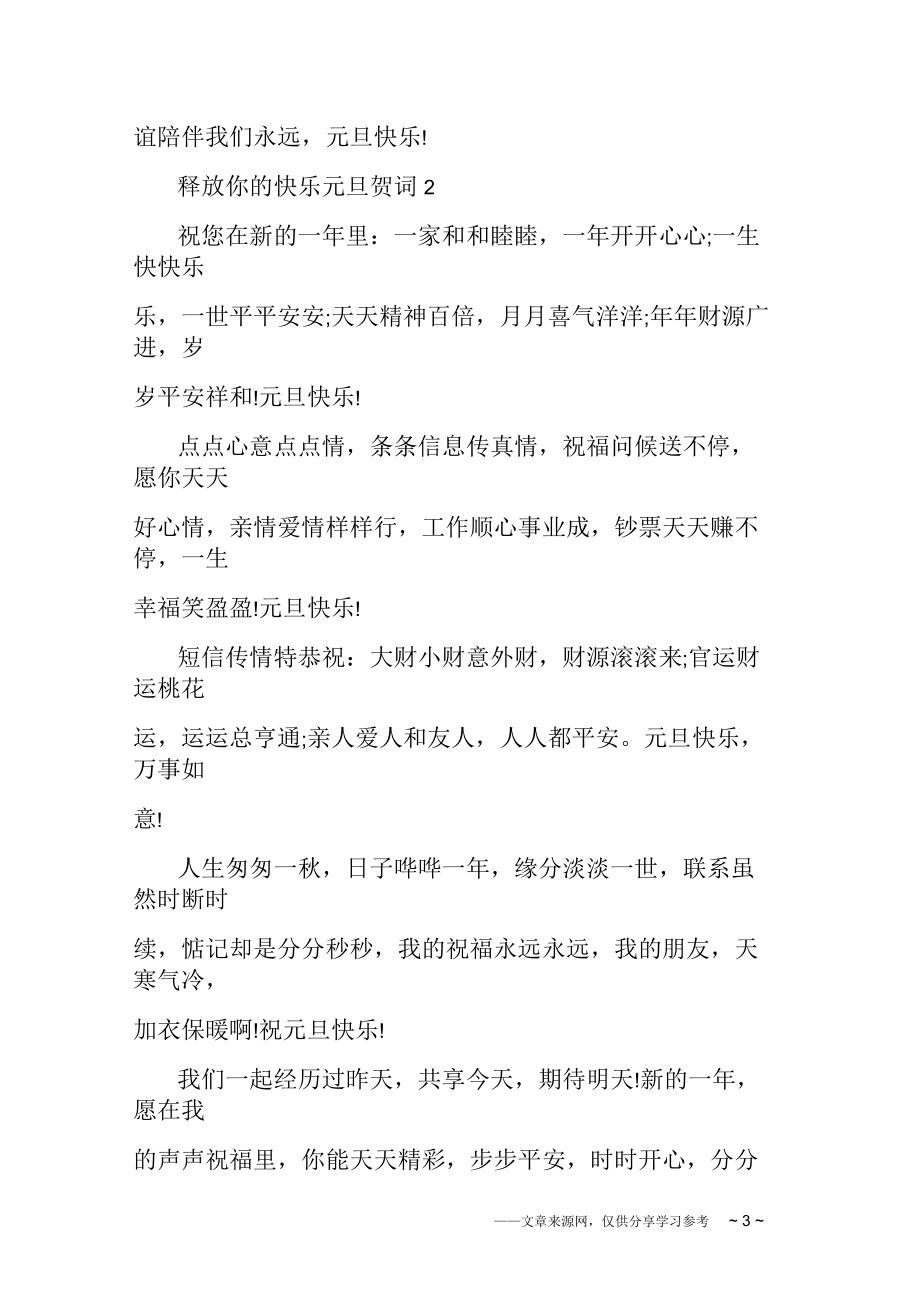 释放你的快乐元旦贺词_第3页
