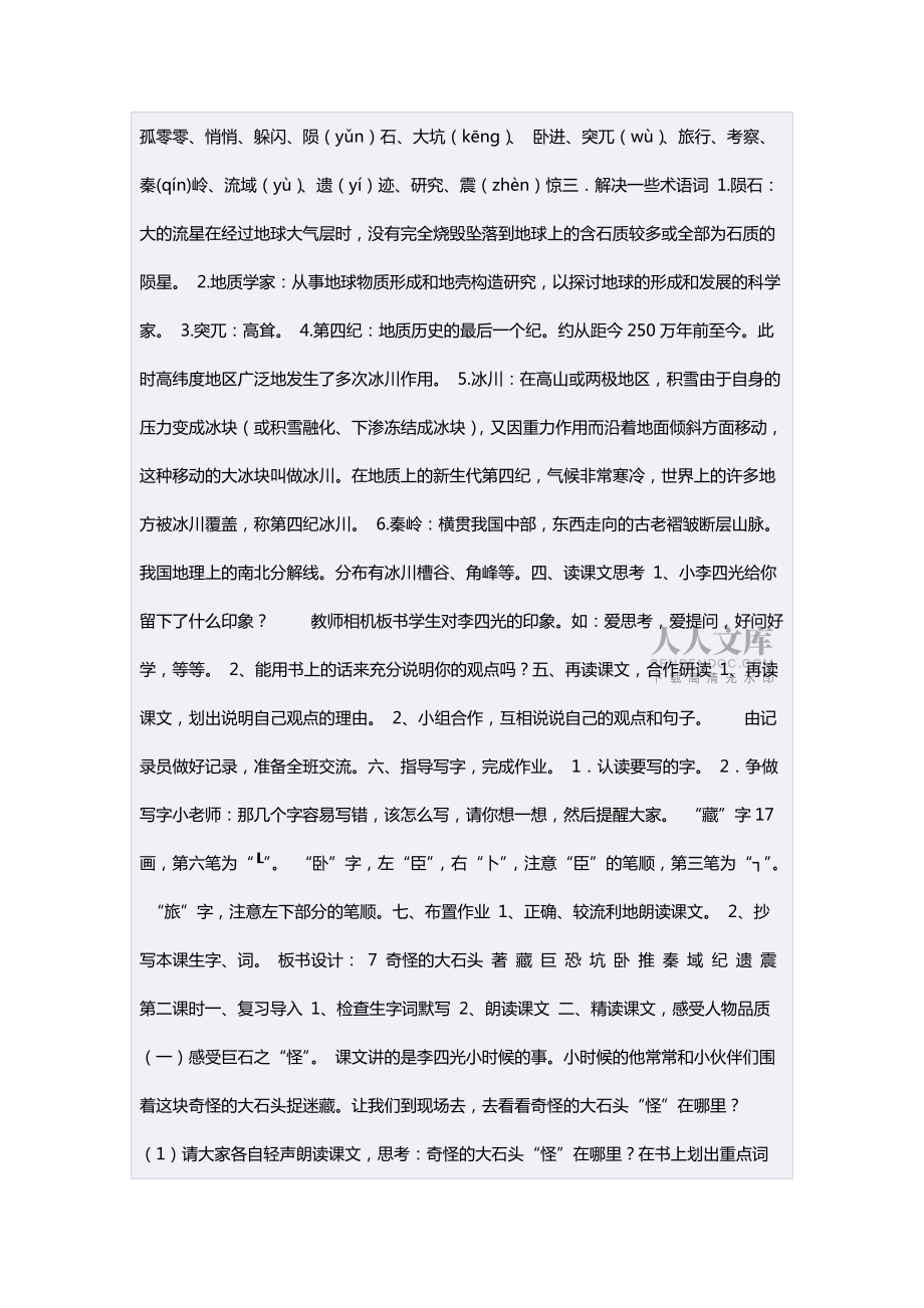 三年級語文上冊第二組7奇怪的大石頭第一課時教案_第2頁