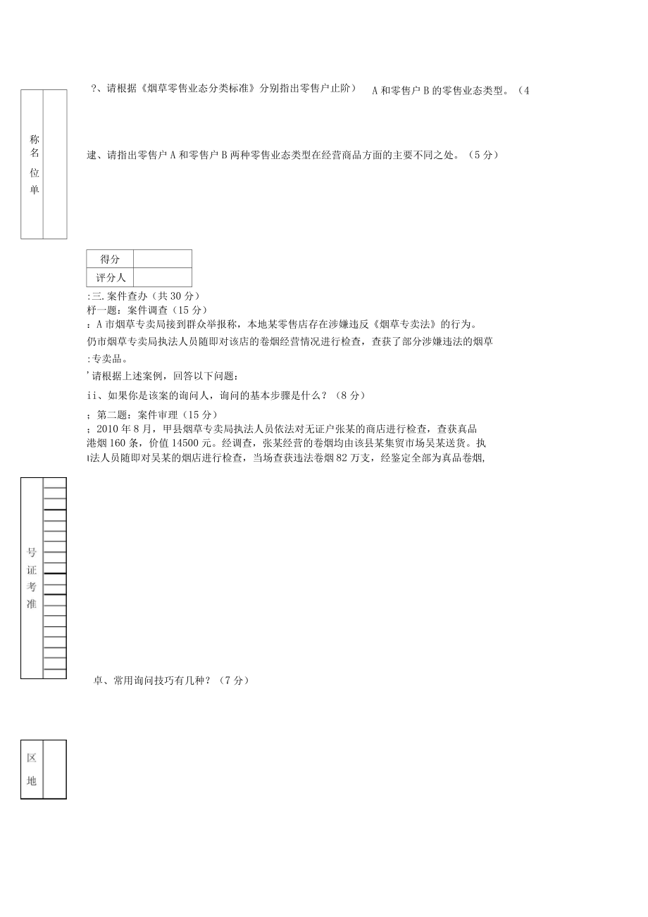 中級(jí)煙草專賣(mài)管理員崗位技能試卷及答案_第5頁(yè)