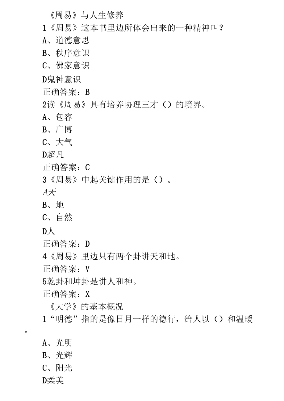 國學智慧爾雅課后題答案可過90分_第4頁