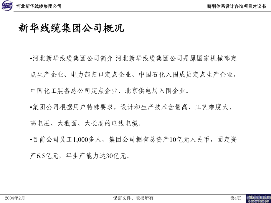 河北新华线缆薪酬咨询项目建议书—新华信_第5页