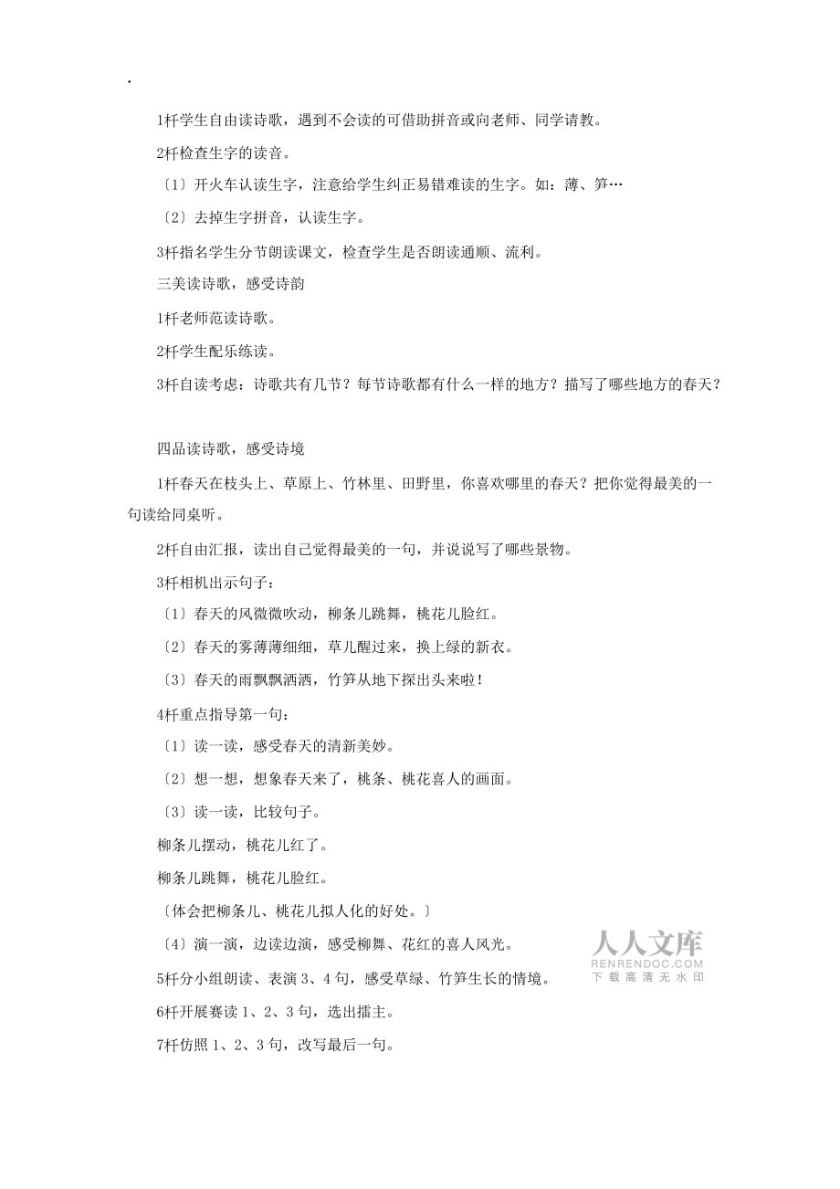 語文S版二年級語文下冊 第1課《春天在哪里》教學(xué)設(shè)計_第2頁