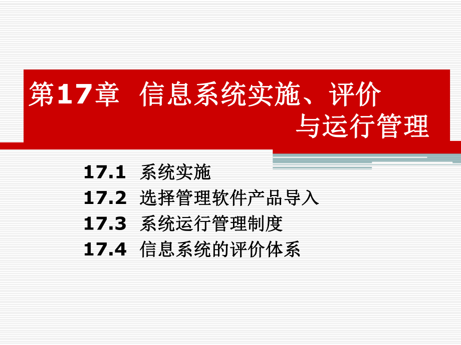 第17章 系統(tǒng)實(shí)施、評(píng)價(jià)與運(yùn)行管理_第1頁(yè)