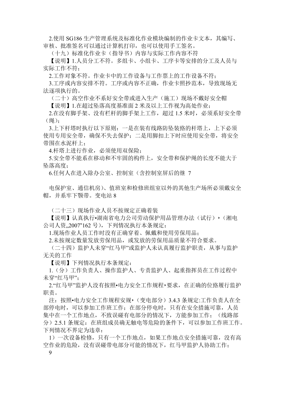 湘電公司安監(jiān)〔2009〕568號(附件)湖南省電力公司界定的62種嚴重違章執(zhí)行說明_第4頁