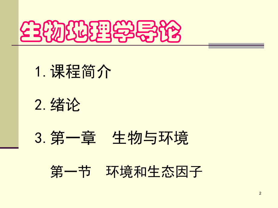 01生物地理學(xué)_第2頁(yè)