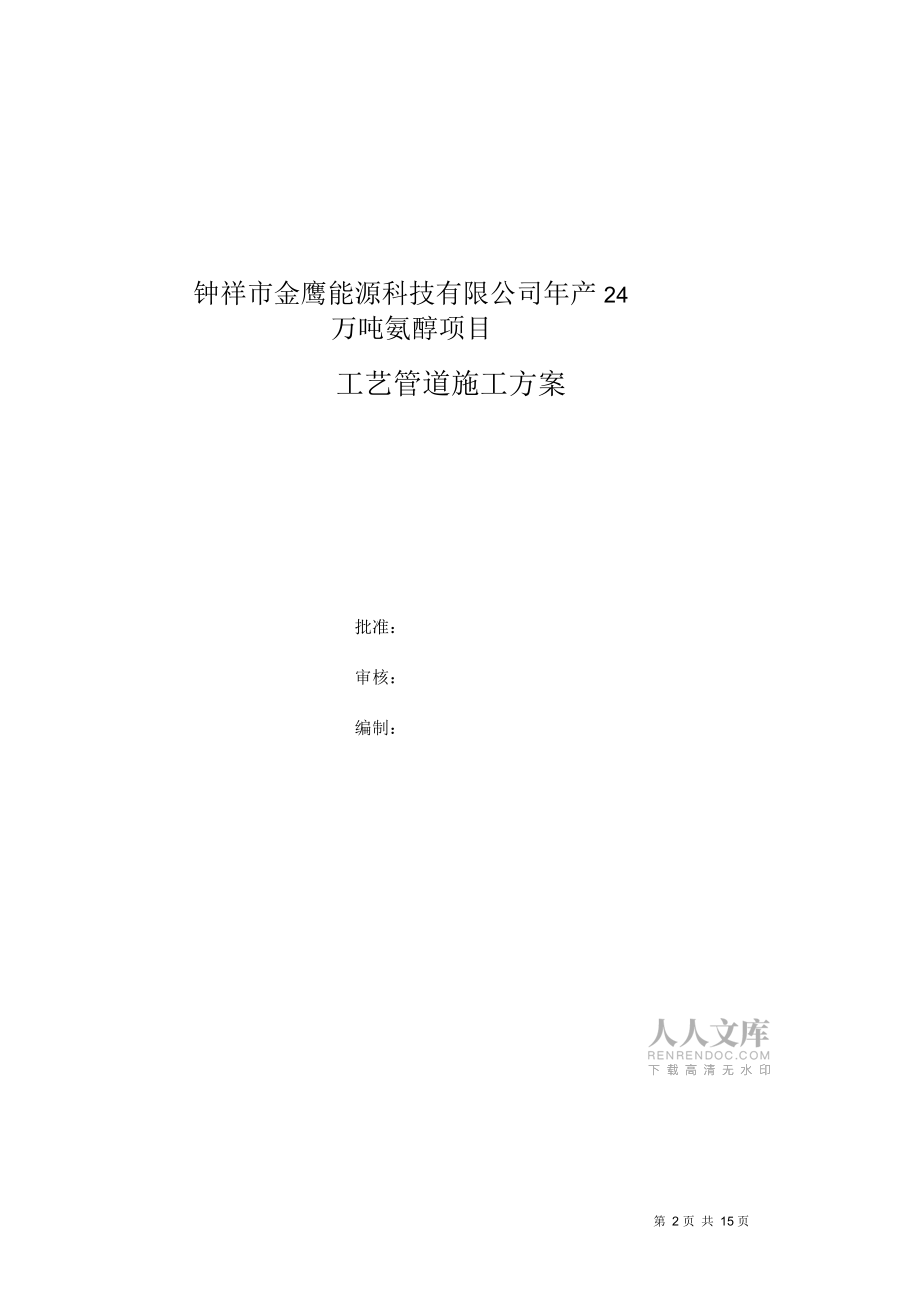 鐘祥市金鷹能源科技有限公司年產(chǎn)24萬噸氨醇項(xiàng)目管道施工案_第2頁