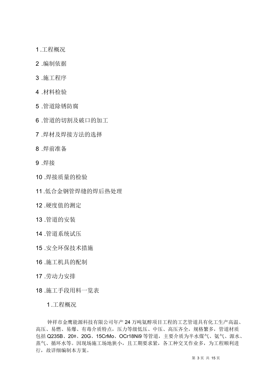 鐘祥市金鷹能源科技有限公司年產(chǎn)24萬噸氨醇項(xiàng)目管道施工案_第3頁