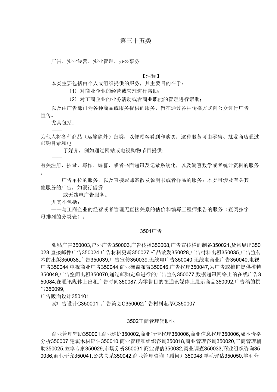 商標(biāo)注冊(cè)明細(xì)第35類(lèi)_第1頁(yè)