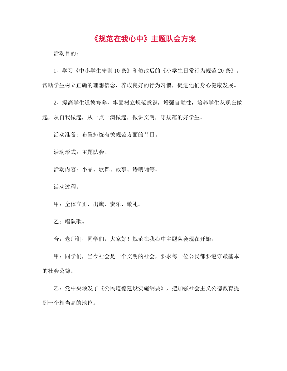 《規(guī)范在我心中》主題隊(duì)會方案_第1頁