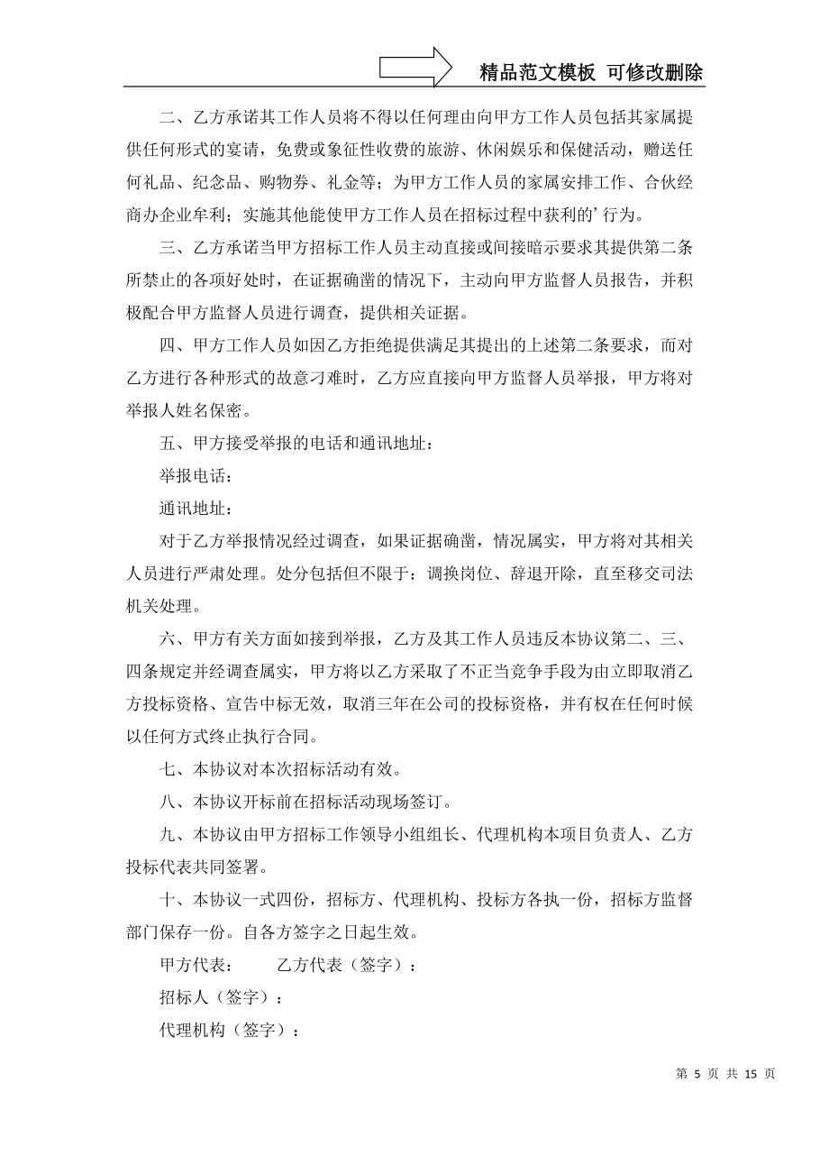 投標協(xié)議書錦集8篇_第5頁