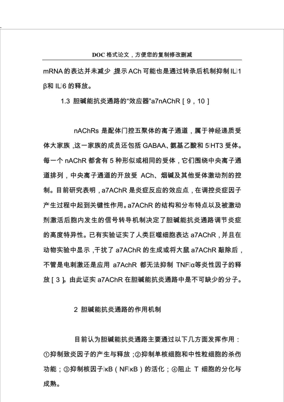炎症反应调控新机制神经系统胆碱能抗炎通路的调节作用_第5页