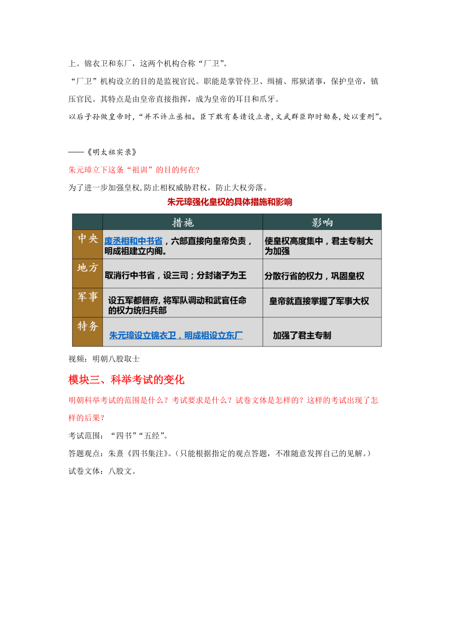 統(tǒng)編版七年級(jí)歷史下冊(cè)第14課《明朝的統(tǒng)治》優(yōu)秀教案_第4頁