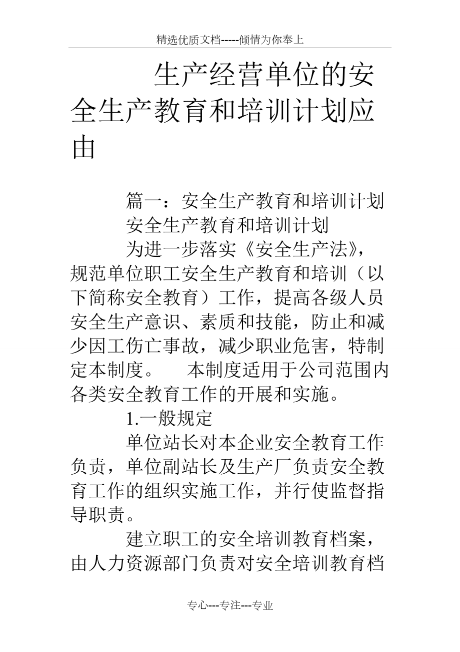 生产经营单位的安全生产教育和培训计划应由_第1页