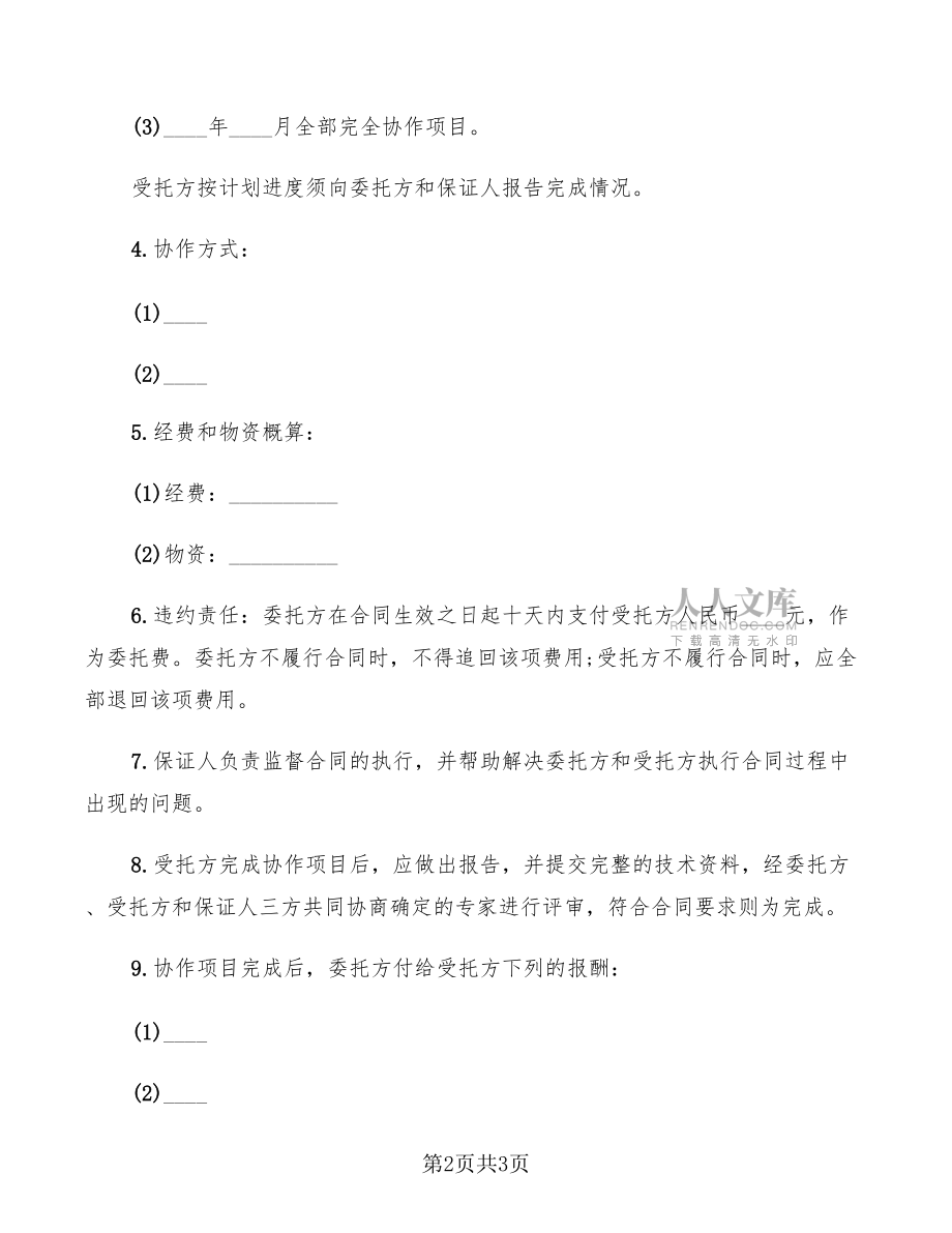 2022科技協作合同范本_第2頁