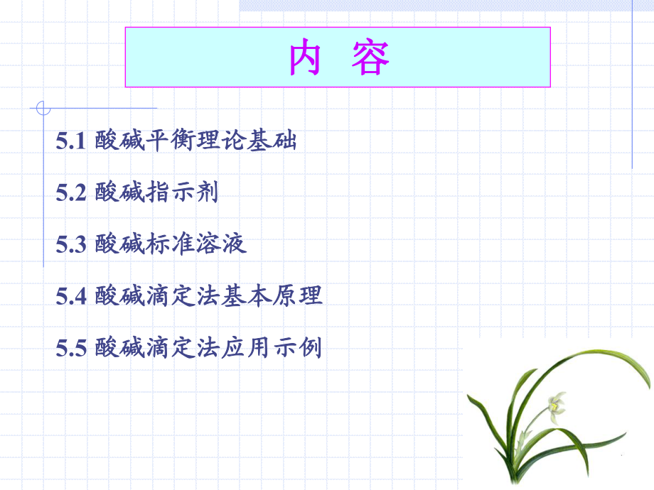 分析化学酸碱滴定法_第2页
