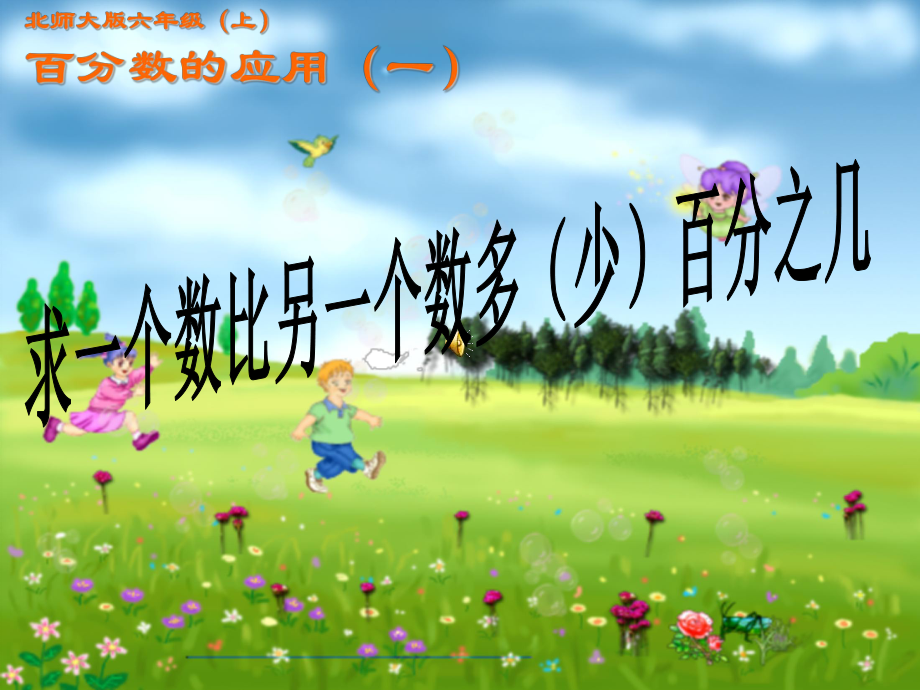 求一個(gè)數(shù)比另一個(gè)數(shù)多(少)百分之幾_第1頁(yè)