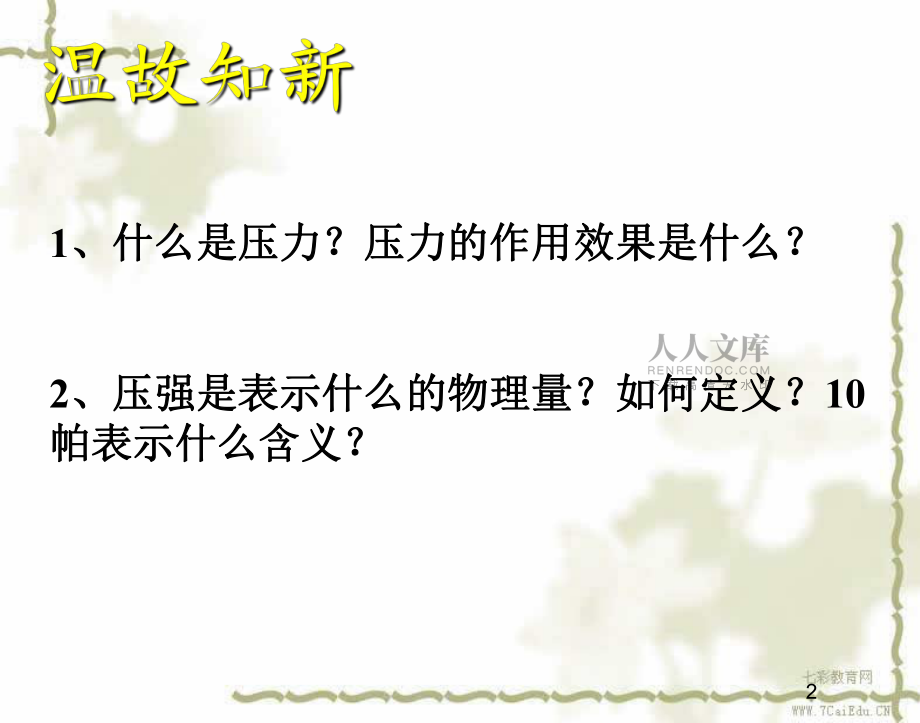 物理九年级人教新课标液体压强课件_第2页