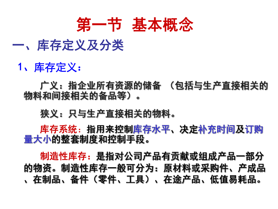 庫存分析與控制-第3章_第4頁