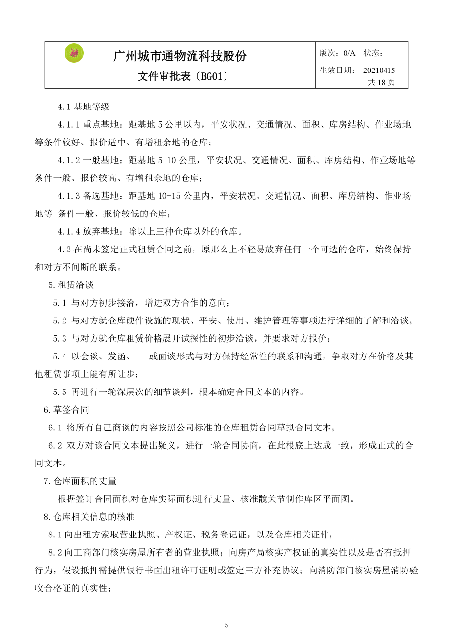 分拨中心基地仓储物流站筹建标准规定_第5页