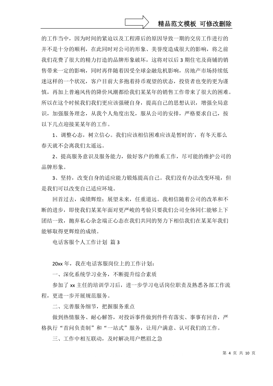 电话客服个人工作计划集锦6篇_第4页