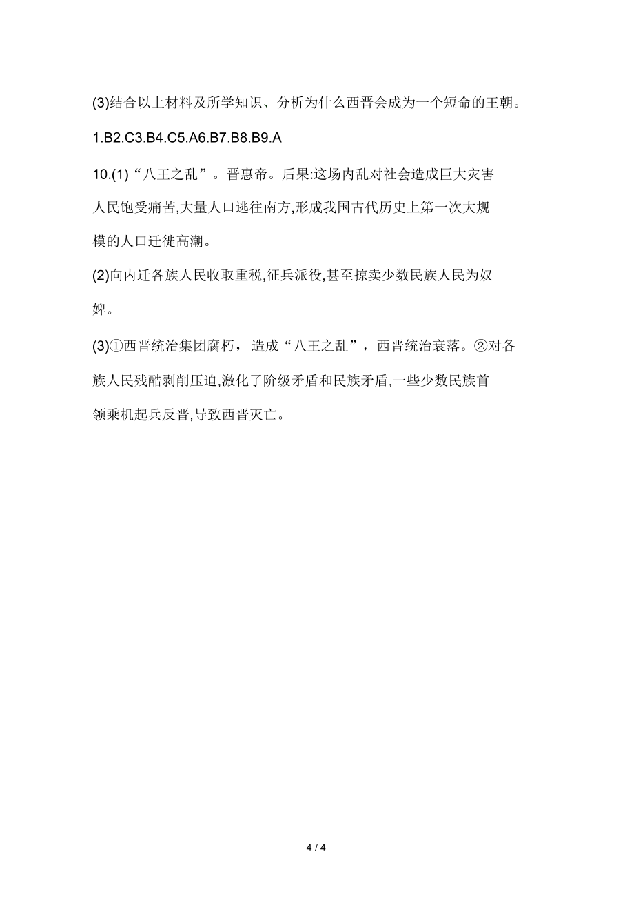 部编人教版七年级历史上册同步练习:第17课西晋的短暂统一和北方各族的内迁_第4页