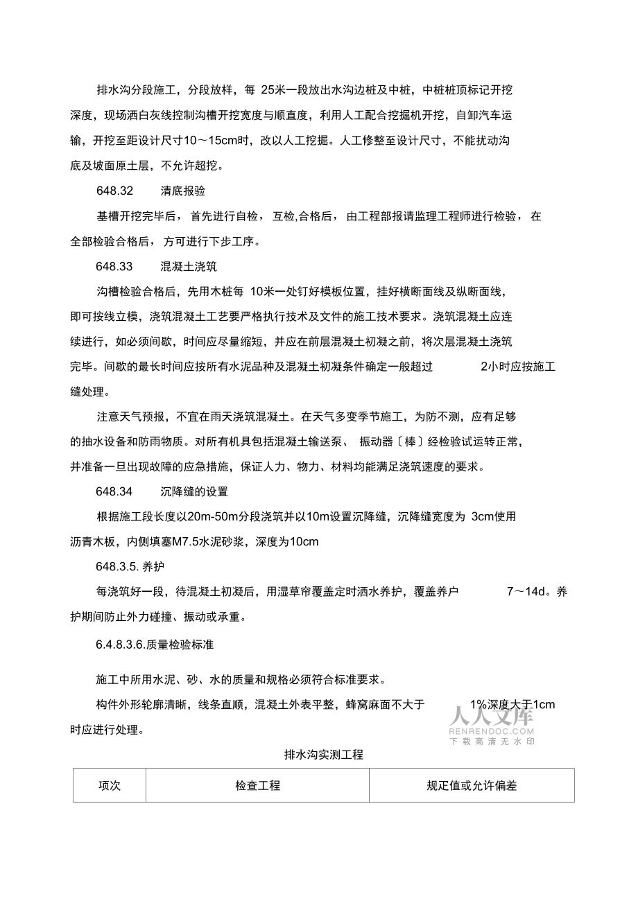 公路混凝土排水溝及蓋板施工方案(同名11012)_第2頁