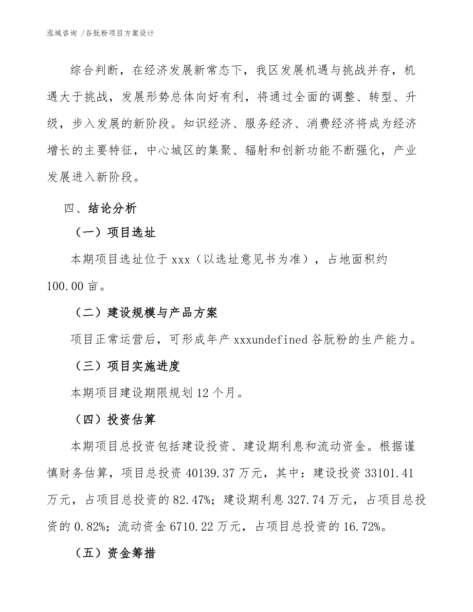谷朊粉項(xiàng)目方案設(shè)計(jì)(模板參考)_第5頁