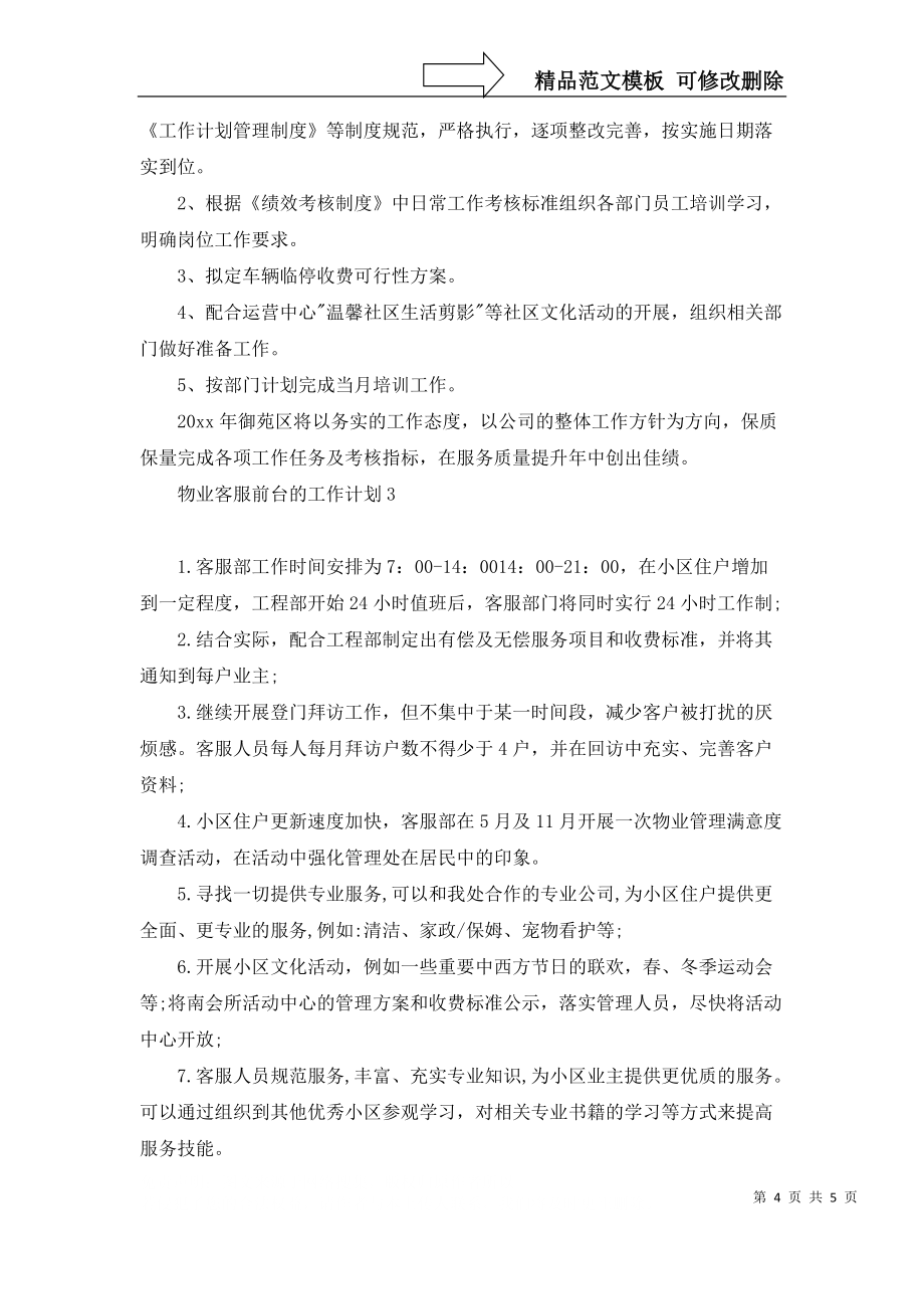 物业客服前台的工作计划_第4页