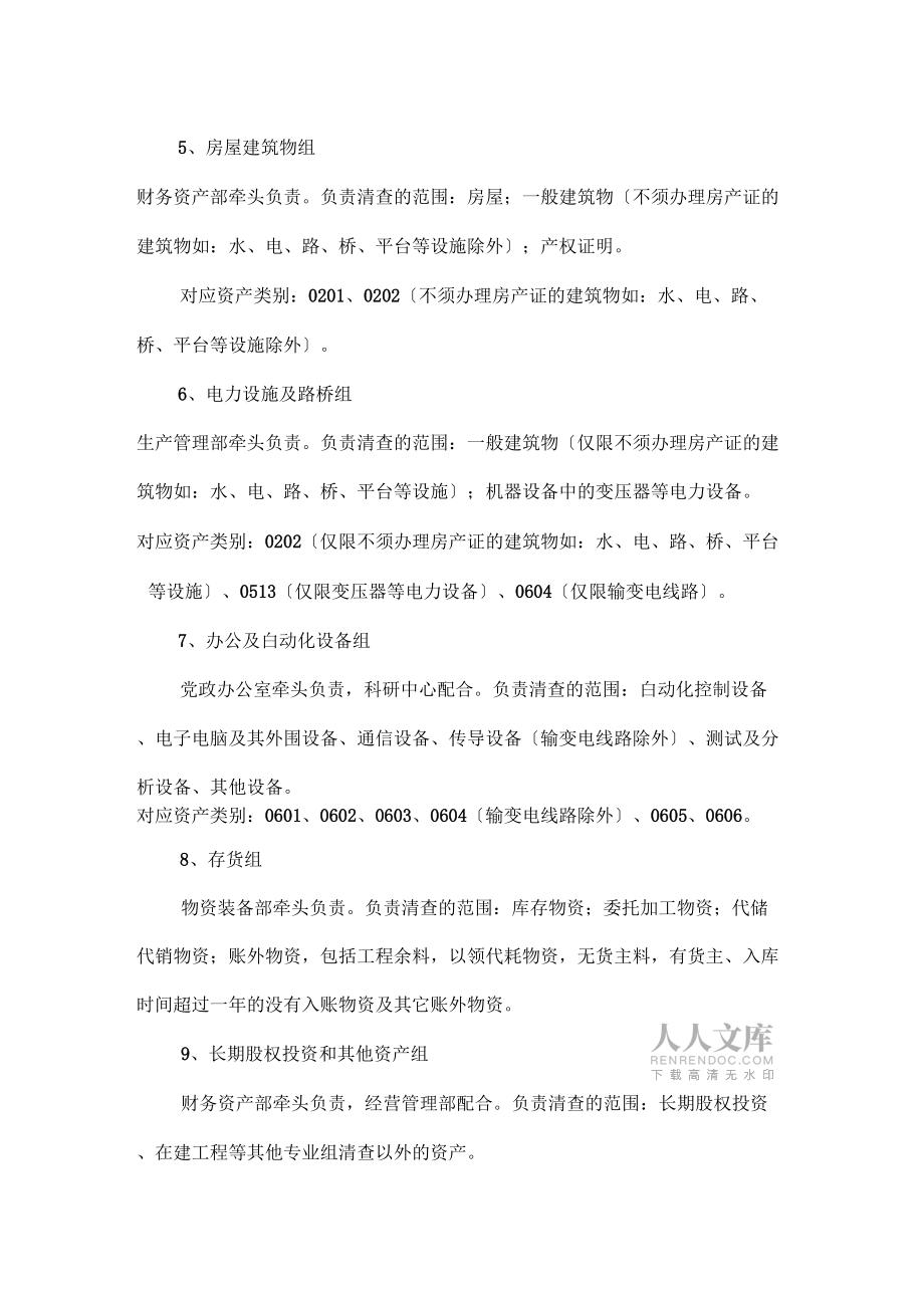 XX公司資產(chǎn)清查工作要求_第2頁(yè)