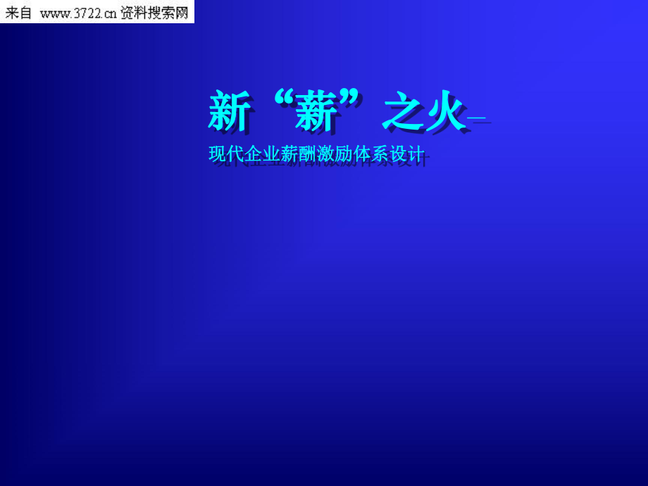 新“薪”之火—现代企业薪酬激励体系设计PPT_第1页
