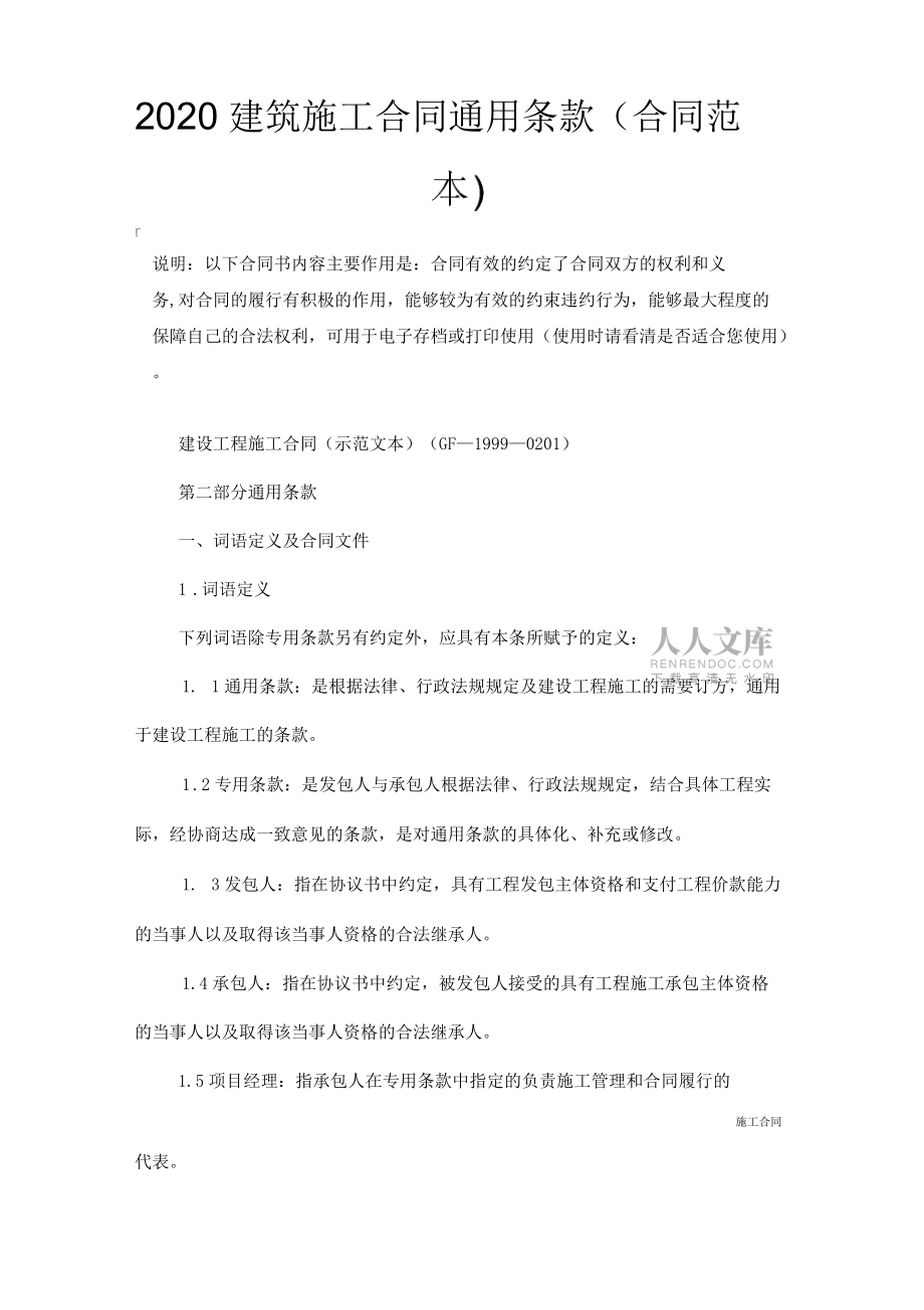 2020年建筑施工合同通用條款(合同范本)_第2頁