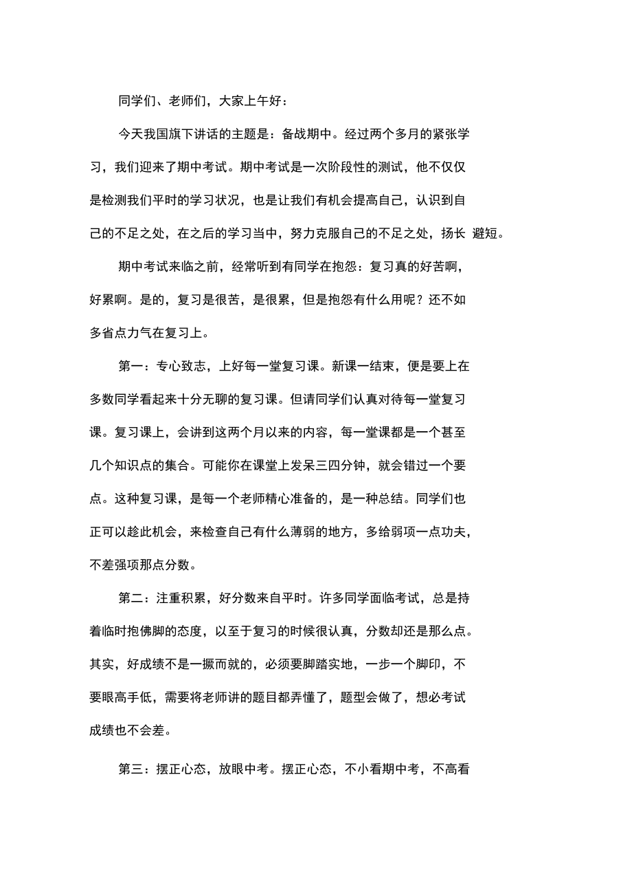 期中考试国旗下讲话稿10篇_第4页
