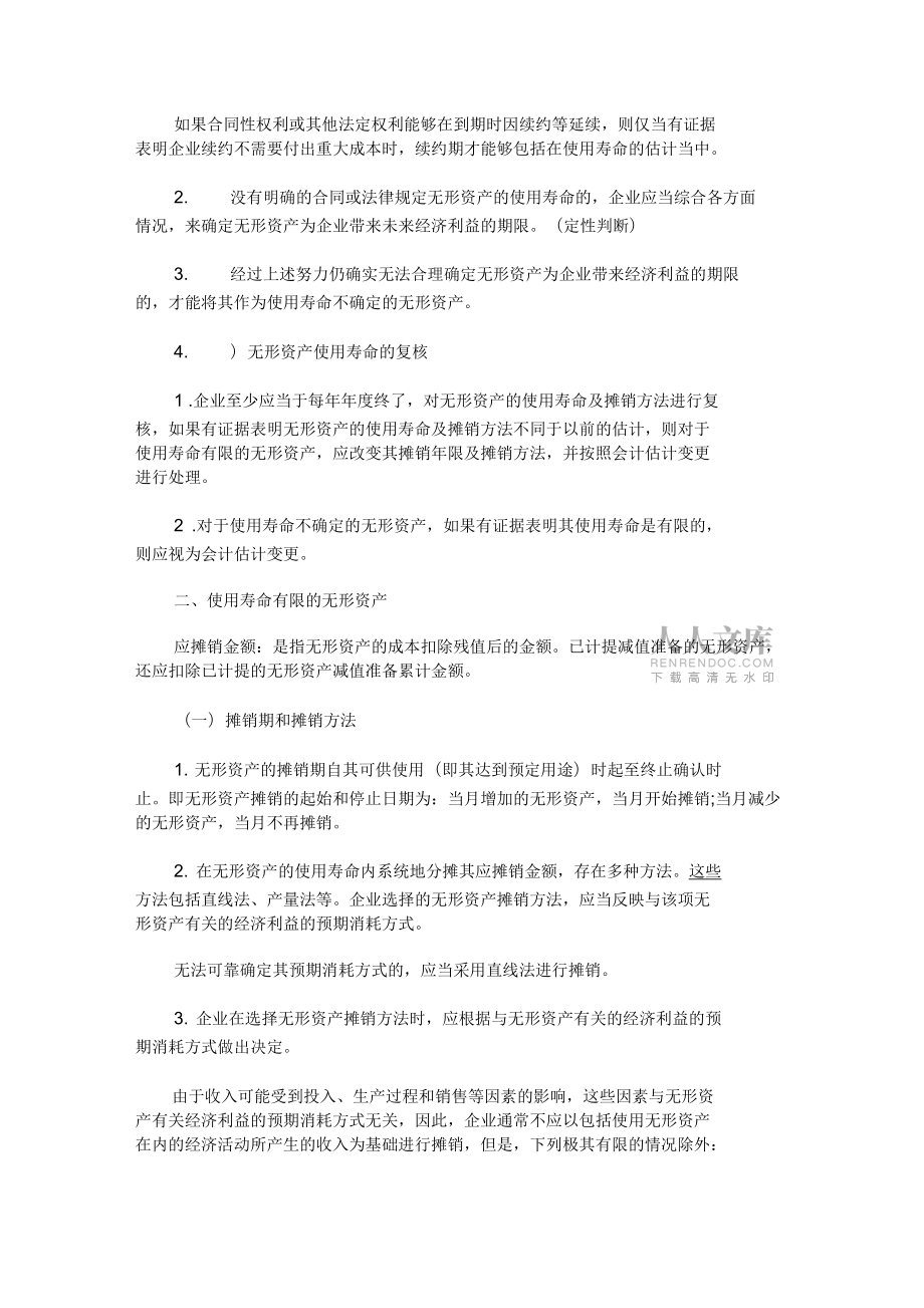 2020年注冊(cè)會(huì)計(jì)師《會(huì)計(jì)》知識(shí)點(diǎn):無(wú)形資產(chǎn)的后續(xù)計(jì)量_第2頁(yè)